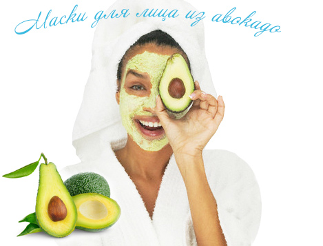 маски для лица из авокадо - польза для любой кожи