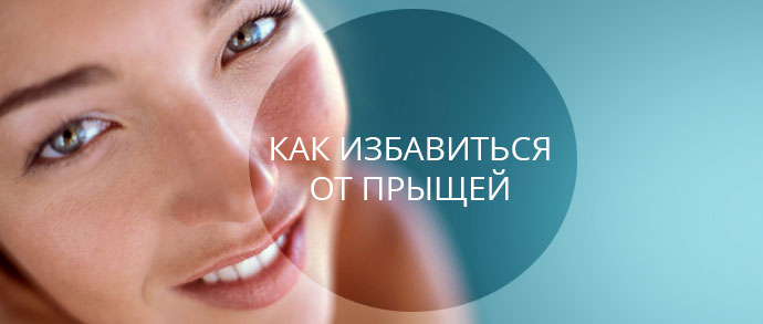 Как быстро и эффективно избавиться от прыщей в домашних условиях за 1 день Как быстро и эффективно избавиться от прыщей в домашних условиях за 1 день